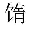 𬳅汉字