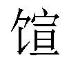 𬳇汉字