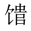 𬳈汉字