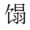 𬳉汉字