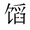 𬳊汉字