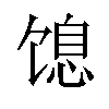 𬳋汉字