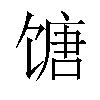 𬳍汉字