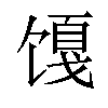 𬳎汉字