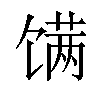 𬳏汉字