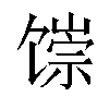 𬳐汉字