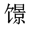 𬳑汉字