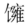 𬳓汉字