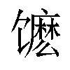 𬳔汉字