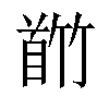 𬳕汉字