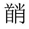 𬳘汉字