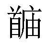 𬳙汉字