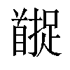 𬳚汉字