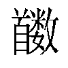 𬳛汉字