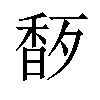 𬳜汉字