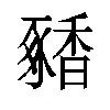 𬳝汉字