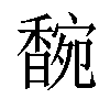 𬳞汉字