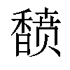 𬳟汉字