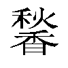 𬳠汉字