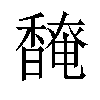 𬳡汉字