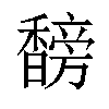 𬳣汉字