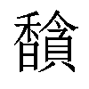 𬳦汉字