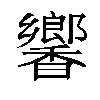 𬳧汉字