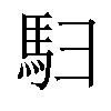 𬳨汉字