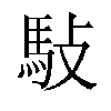 𬳩汉字