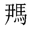 𬳪汉字