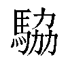 𬳫汉字