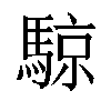 𬳮汉字