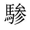 𬳯汉字