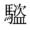 𬳰汉字