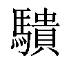 𬳱汉字