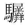 𬳲汉字