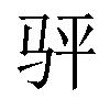 𬳴汉字