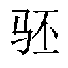 𬳵汉字