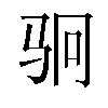 𬳶汉字