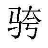 𬳹汉字