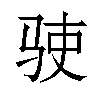 𬳺汉字