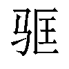 𬳻汉字