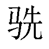 𬳽汉字