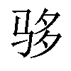 𬳾汉字