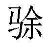 𬳿汉字