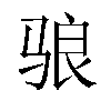 𬴀汉字