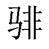 𬴂汉字