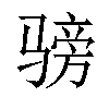 𬴅汉字