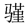 𬴆汉字