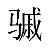 𬴈汉字